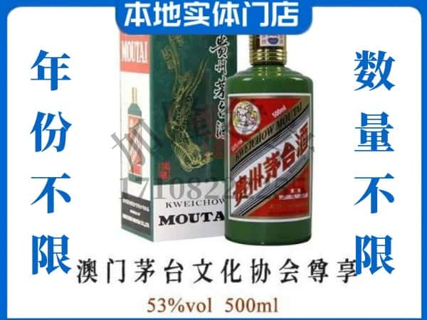 ​丹东回收澳门茅台文化协会尊享茅台酒空瓶