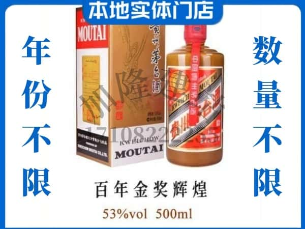 ​丹东回收百年金奖辉煌茅台酒空瓶