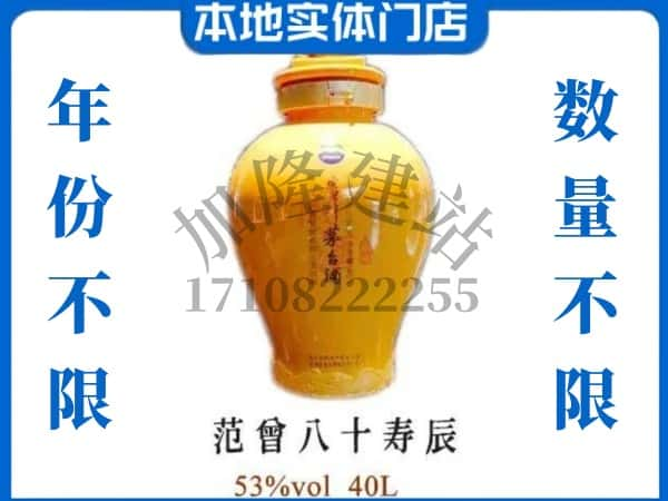 ​丹东回收范增八十寿辰茅台酒空瓶